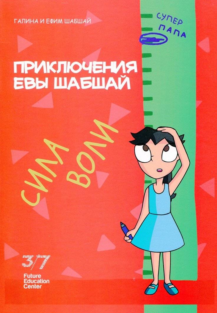 

Галина Шабшай, Ефим Шабшай: Приключения Евы Шабшай. Сила воли. Комикс 1