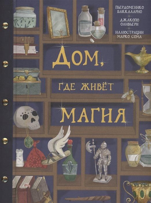 

П'єрдоменіко Баккаларіо, Якопо Олів'єрі: Будинок, де живе магія