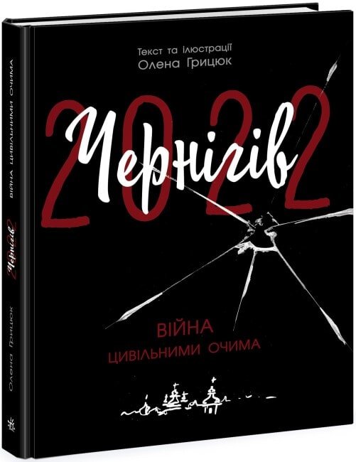 Акція на Олена Грицюк: Чернігів-2022. Війна цивільними очима від Stylus