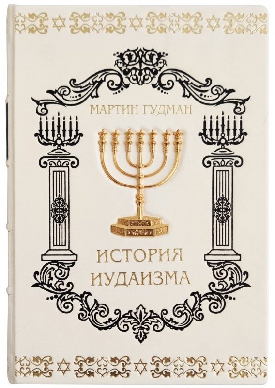 Акция на Мартин Гудман: История иудаизма от Stylus