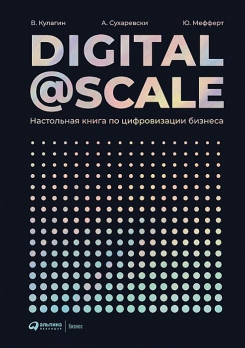 

Digital @ Scale: Настольная книга по цифровизации бизнеса