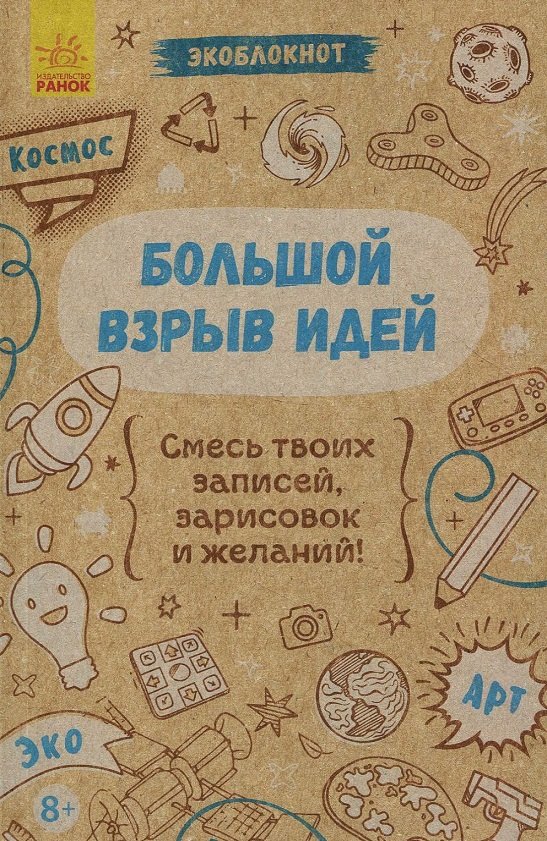 

Большой взрыв идей