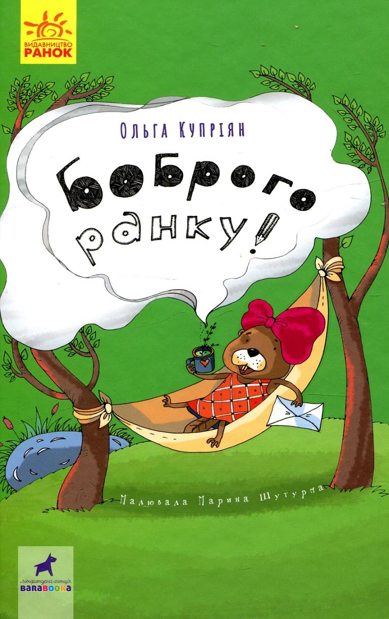 

Ольга Купріян: Боброго ранку!