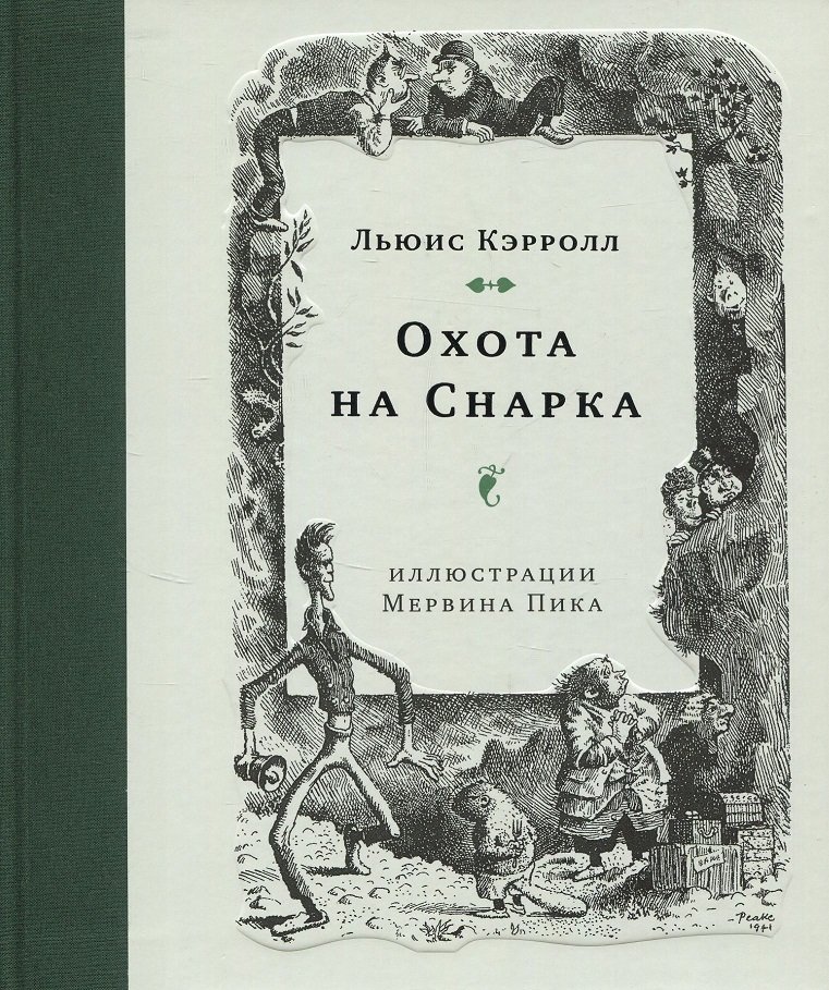 

Льюис Кэрролл: Охота на Снарка
