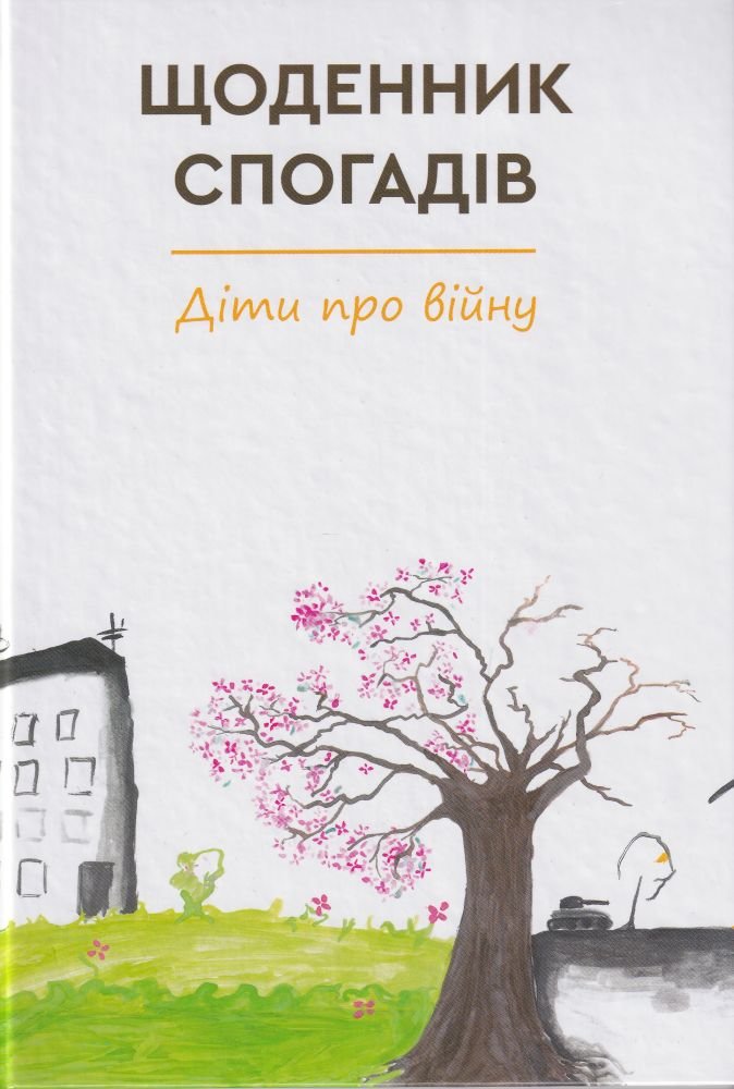 Акція на Щоденник спогадів. Діти про війну від Y.UA