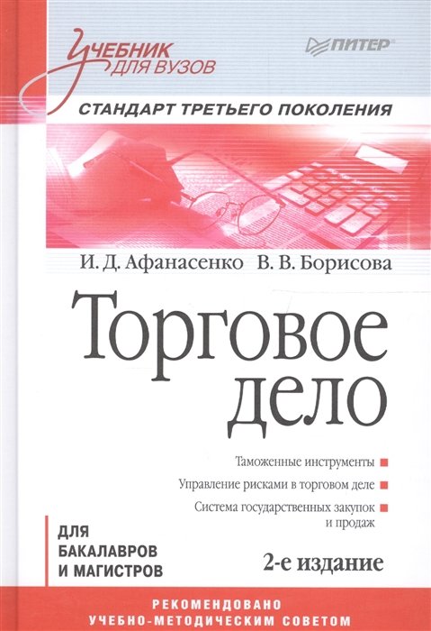 

І. Д. Афанасенко, В. В. Борисова: Торговельна справа для бакалаврів і магістрів. Підручник для вузів. Стандарт третього покоління