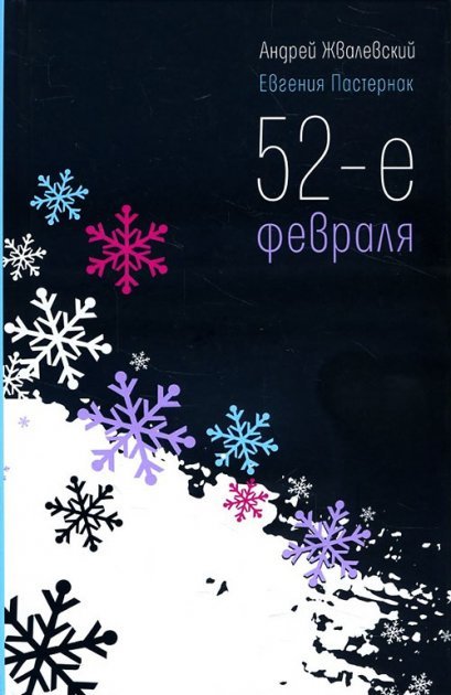 

Андрей Жвалевский, Евгения Пастернак: 52-е февраля