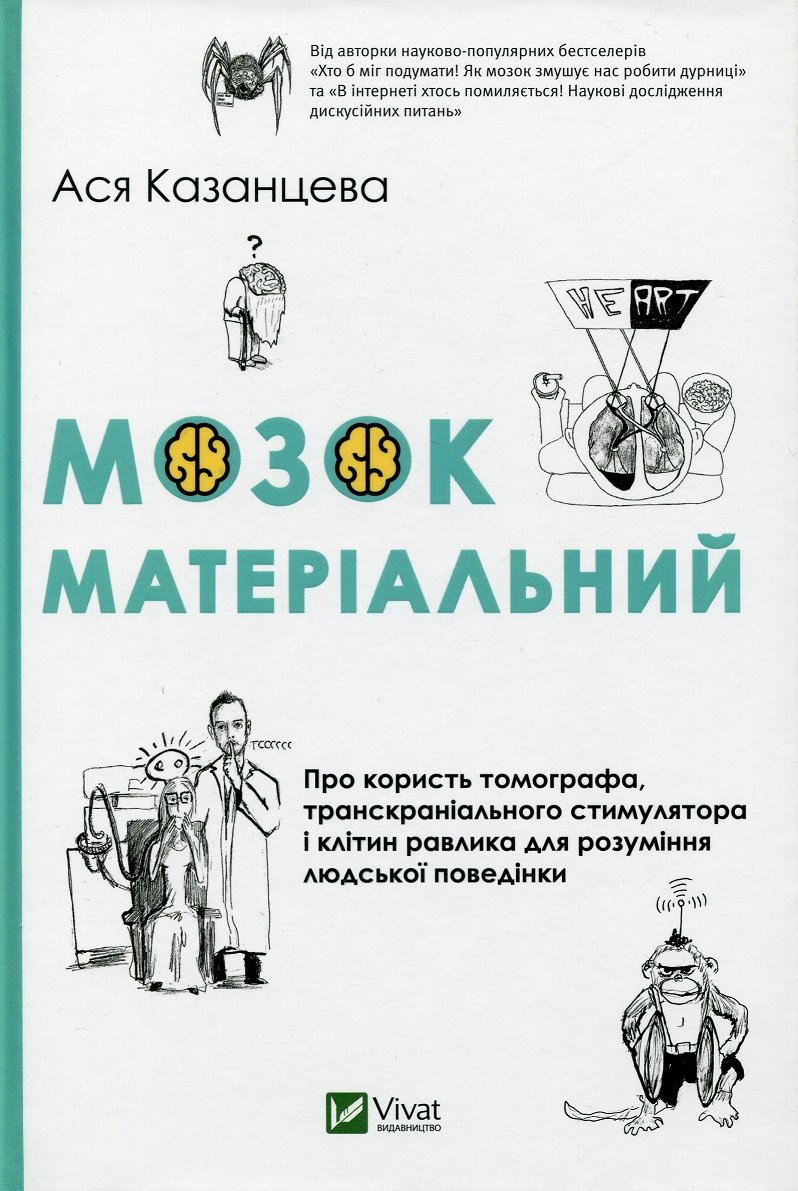 

Ася Казанцева: Мозок матеріальний. Про користь томографа транскраніального стимулятора і клітин равлика