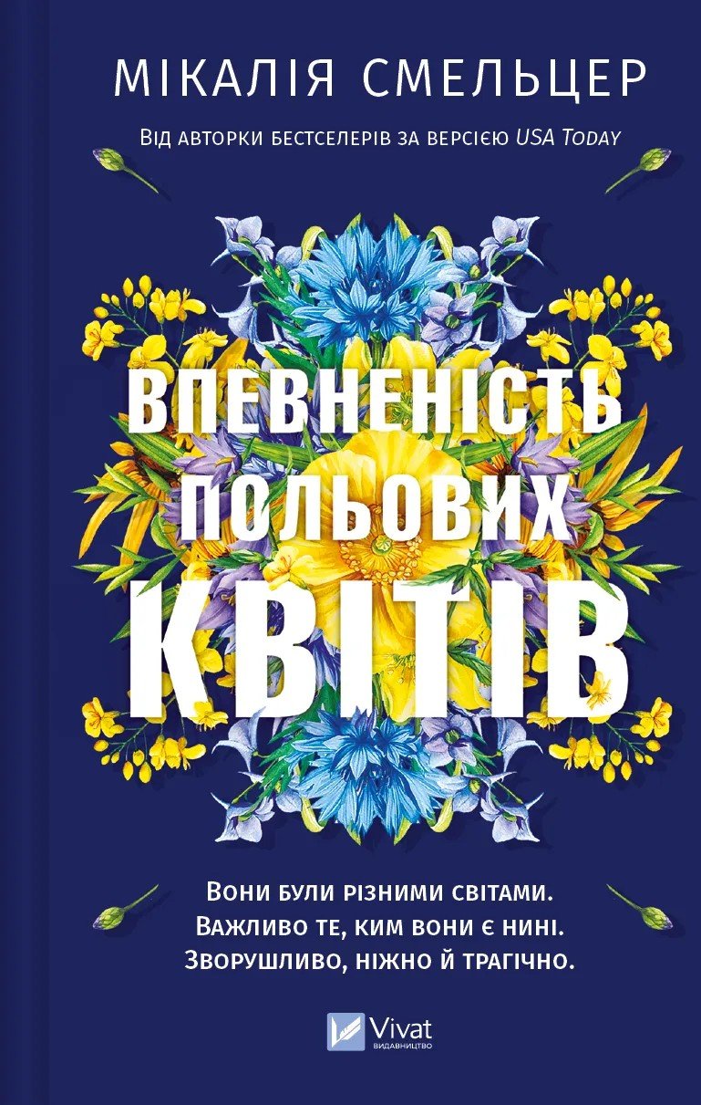 Акція на Мікалія Смельцер: Впевненість польових квітів від Stylus