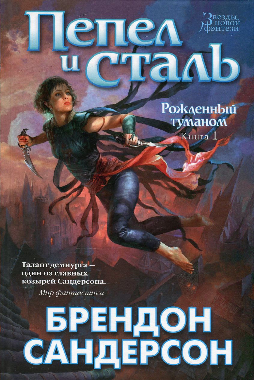 

Брендон Сандерсон: Рожденный туманом. Книга 1. Пепел и сталь