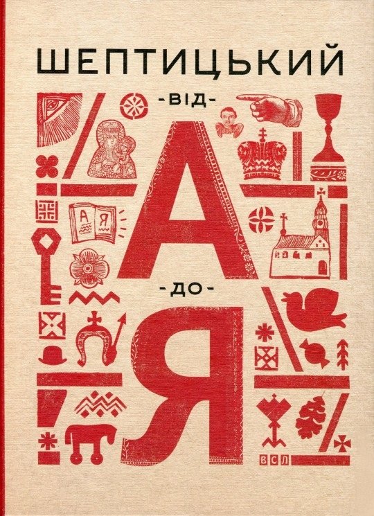 Акція на Шептицький від А до Я від Y.UA