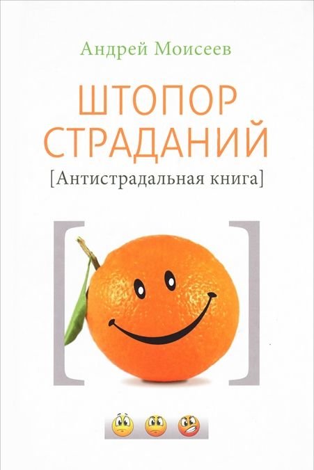 

Андрей Моисеев: Штопор страданий. Антистрадальная книга