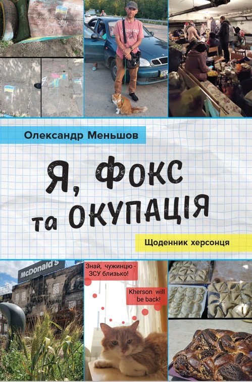 

Олександр Меньшов: Я, Фокс та окупація. Щоденник херсонця