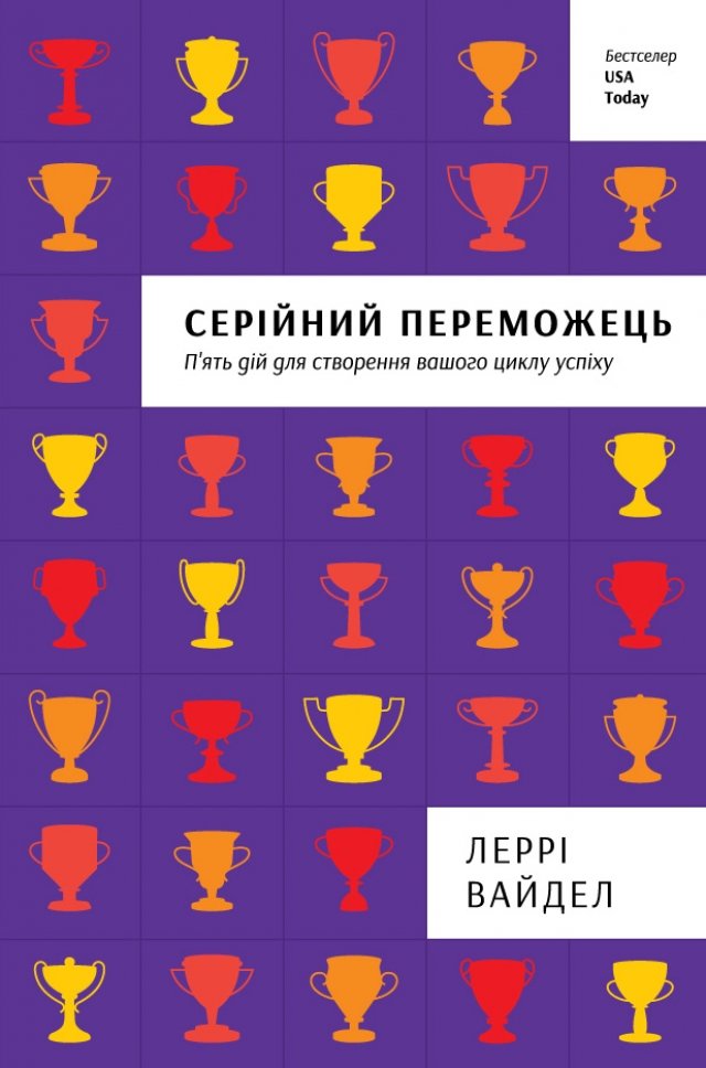 

Серійний переможець: п'ять дій для створення вашого циклу успіху