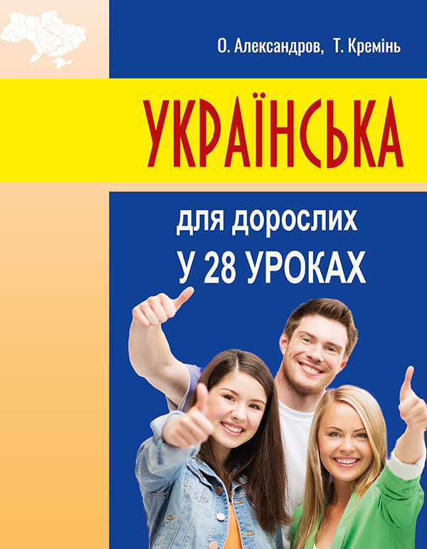 Акція на О. Александров, Т. Кремень: Українська для дорослих у 28 уроках від Y.UA