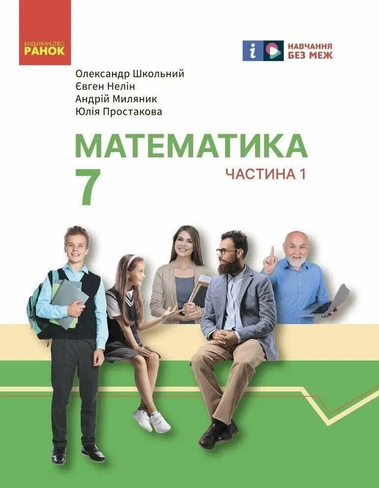 Акція на Нелін, Міляник, Простакова, Шкільний: Математика. 7 клас. Підручник інтегрованого курсу у 2-х частинах. Частина 1 від Y.UA