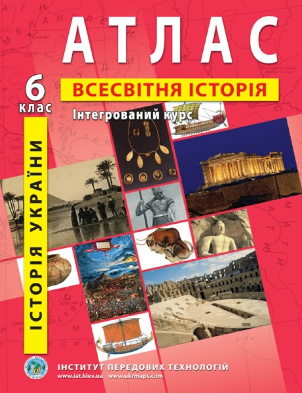 

Атлас "Всесвітня історія. Історія України. Інтегр. курс" 6 клас (1/50)