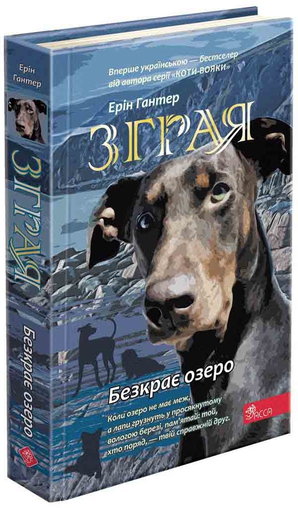 

Ерін Гантер: Стайка. Книга 5. Безкрає озеро