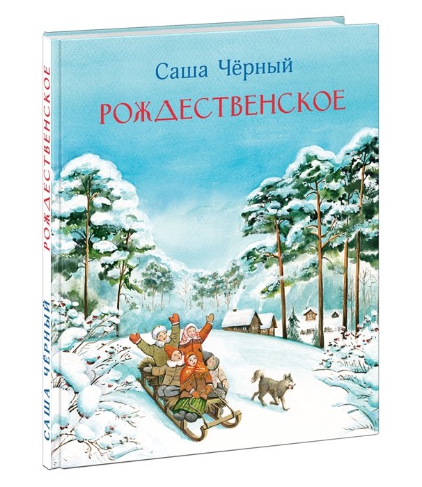 

Саша Черный: Рождественское