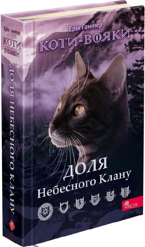 Акція на Ерін Гантер: Коти-вояки. Частка Небесного Клану (спеціальне видання) від Y.UA