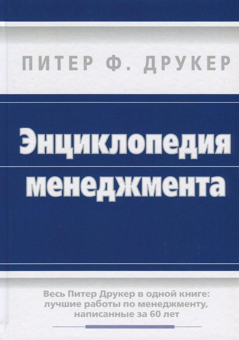 

Питер Ф. Друкер: Энциклопедия менеджмента