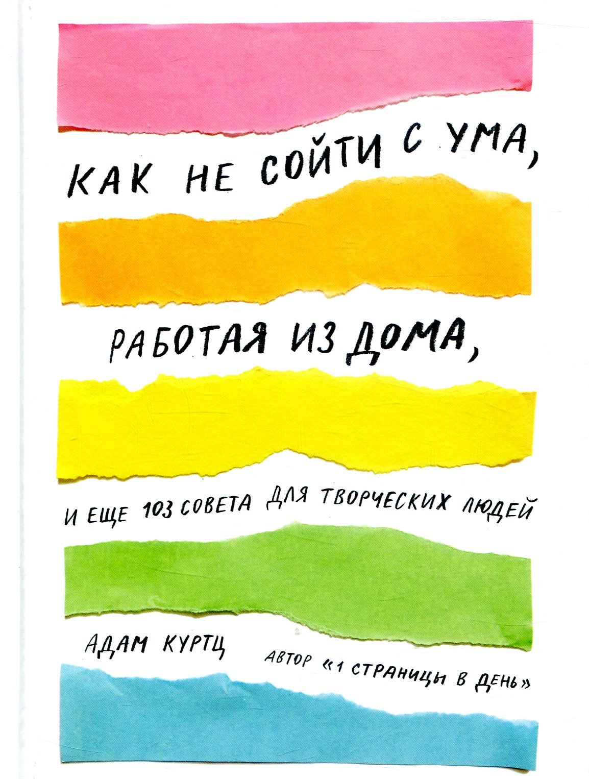 

Адам Куртц: Как не сойти с ума, работая из дома, и еще 103 совета для творческих людей