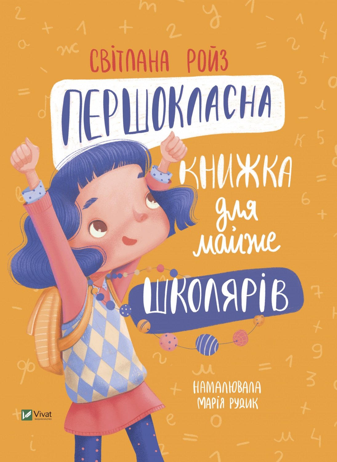 

Світлана Ройз: Першокласна книжка для майже школярів