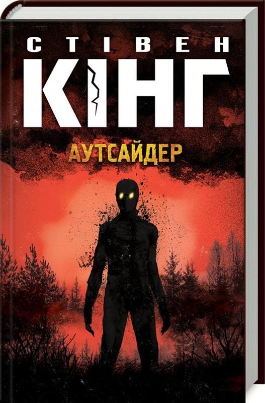 

Стівен Кінг: Аутсайдер