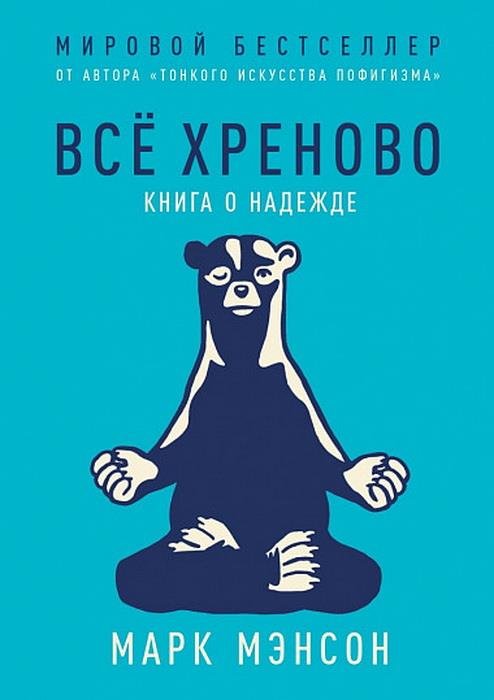 

Марк Мэнсон: Все хреново. Книга о надежде