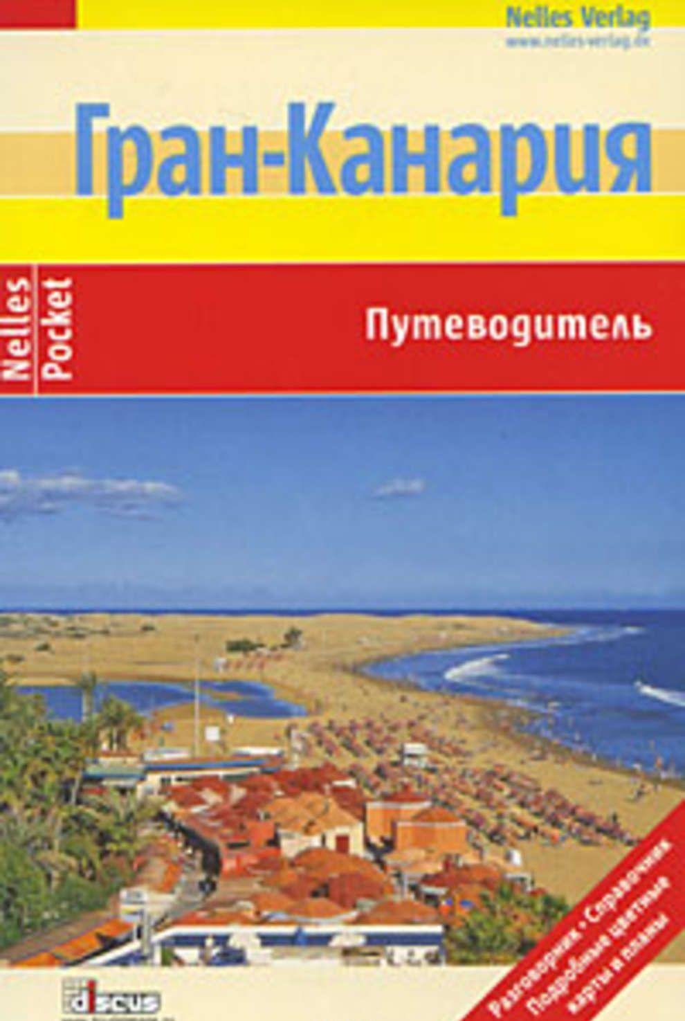 

Гран-Канария. Путеводитель