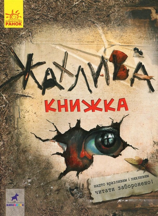 

Жахлива книжка