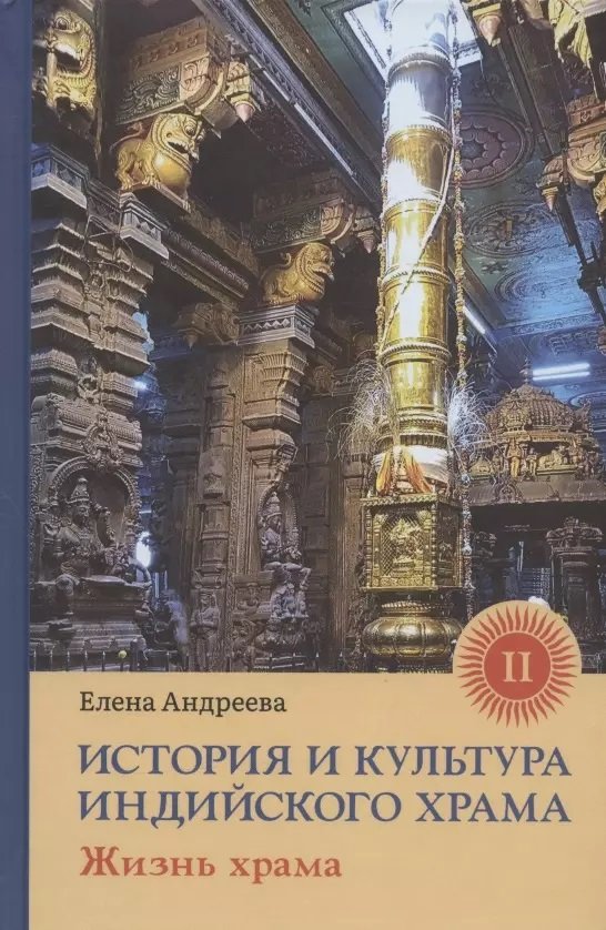 Акція на Елена Андреева: История и культура индийского храма. Книга 2. Жизнь храма від Stylus