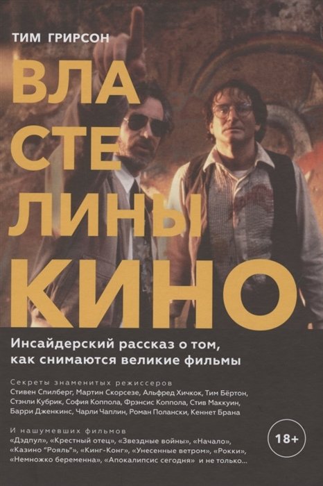 

Тим Грирсон: Властелины кино. Инсайдерский рассказ о том, как снимаются великие фильмы