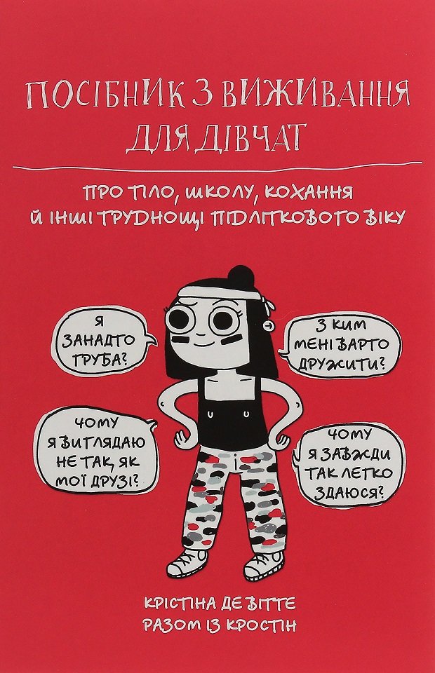 

Посібник з виживання для дівчат. Про Тіло, школу, кохання й інші Труднощі підліткового віку