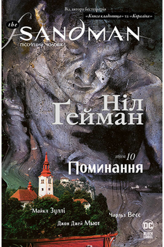 Акція на Ніл Ґейман: The Sandman. Пісочний чоловік. Том 10. Поминання від Y.UA