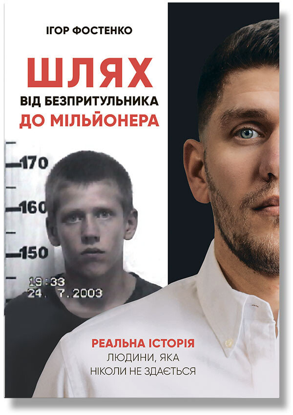 

Ігор Фостенко: Шлях від безпритульника до мільйонера. Реальна історія людини, яка ніколи не здається