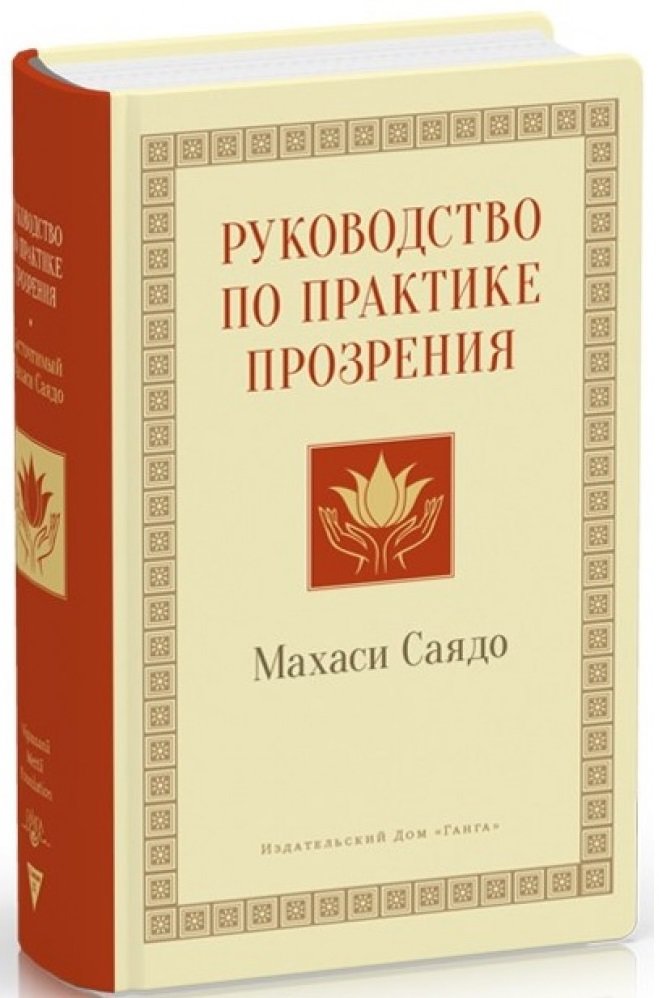 

Саядо Махаси: Руководство по практике прозрения