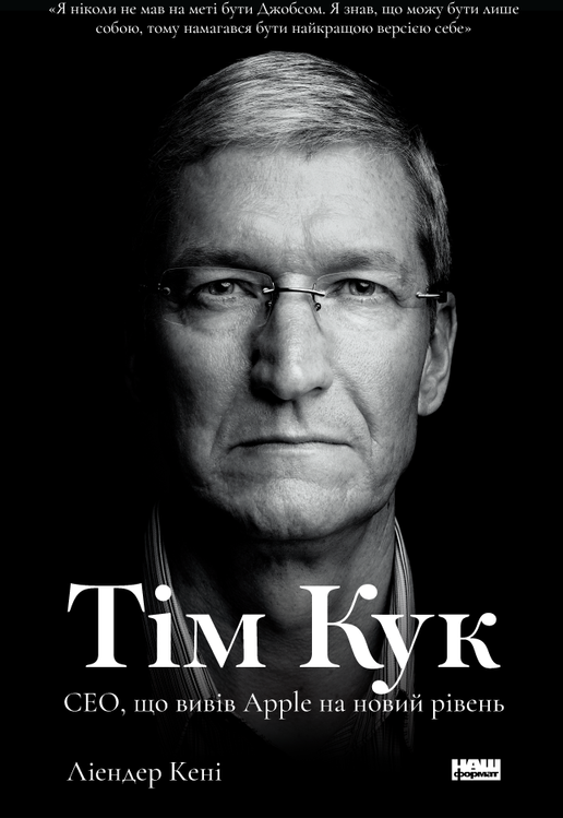 

Ліендер Кені: Тім Кук. СЕО, що вивів Apple на новий рівень