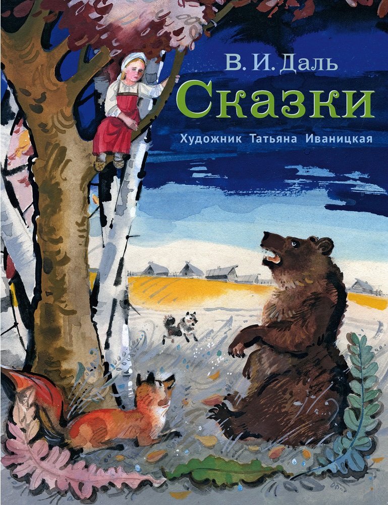 

Владимир Даль: Сказки