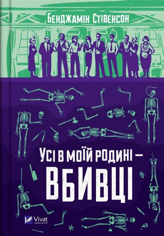 Акція на Бенджамін Стівенсон: Усі в моїй родині — вбивці від Stylus