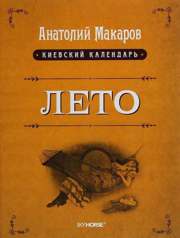 

Анатолій Макаров: Київський календар. Том 2. Літо