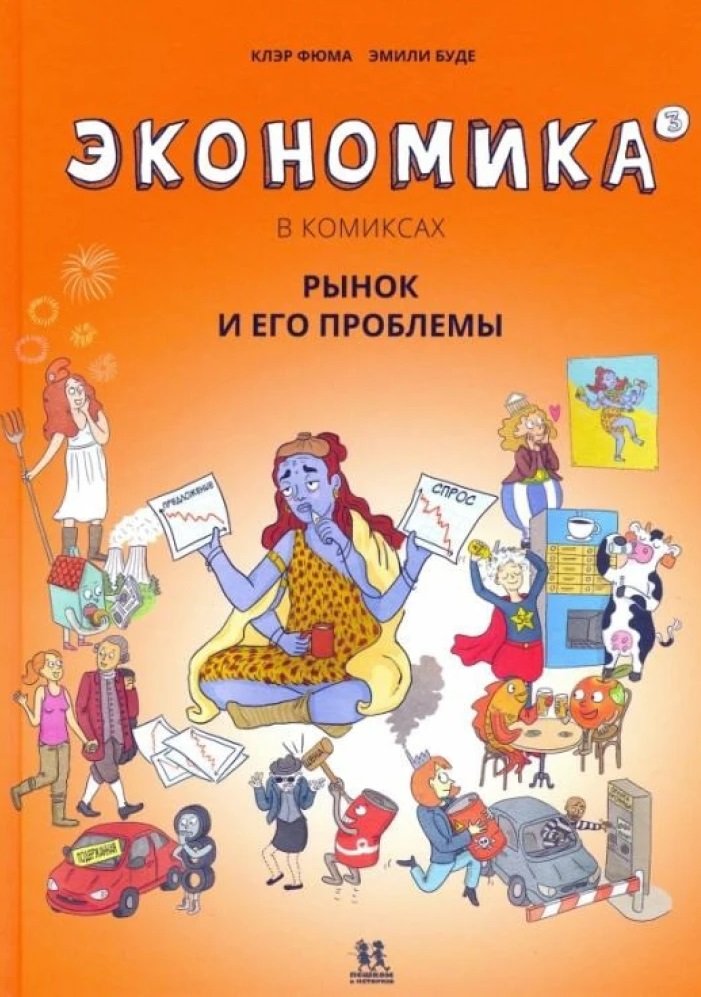 

Клер Фюма: Економіка у коміксах. Том 3. Ринок та його проблеми