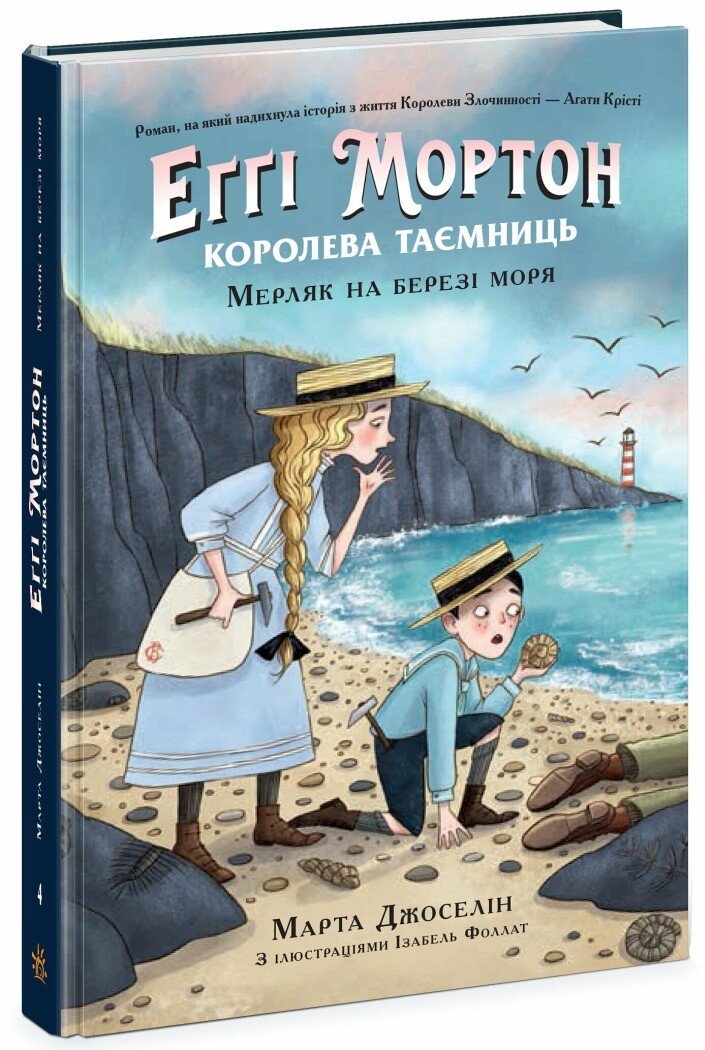 Акція на Марта Джоселін: Еґґі Мортон. Королева таємниць. Книга 4. Мерляк на березі моря від Stylus