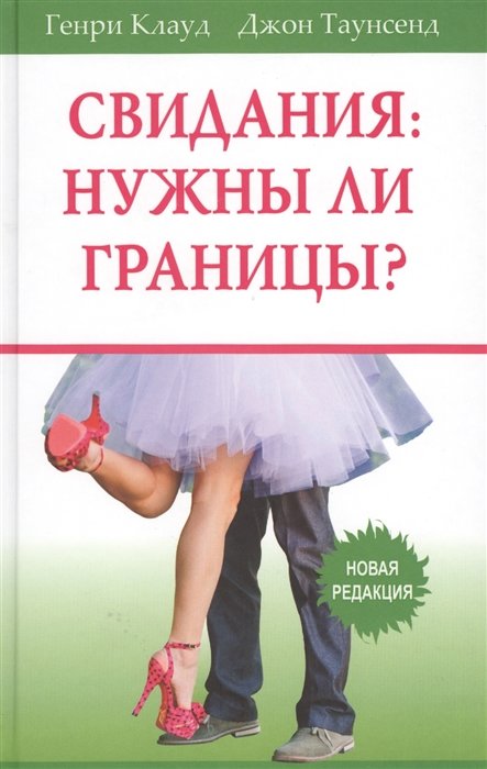 

Джон Таунсенд, Генри Клауд: Свидания. Нужны ли границы