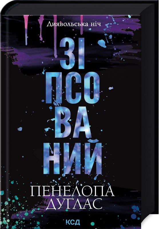 

Пенелопа Дуглас: Диявольська ніч. Книга 1. Зіпсований