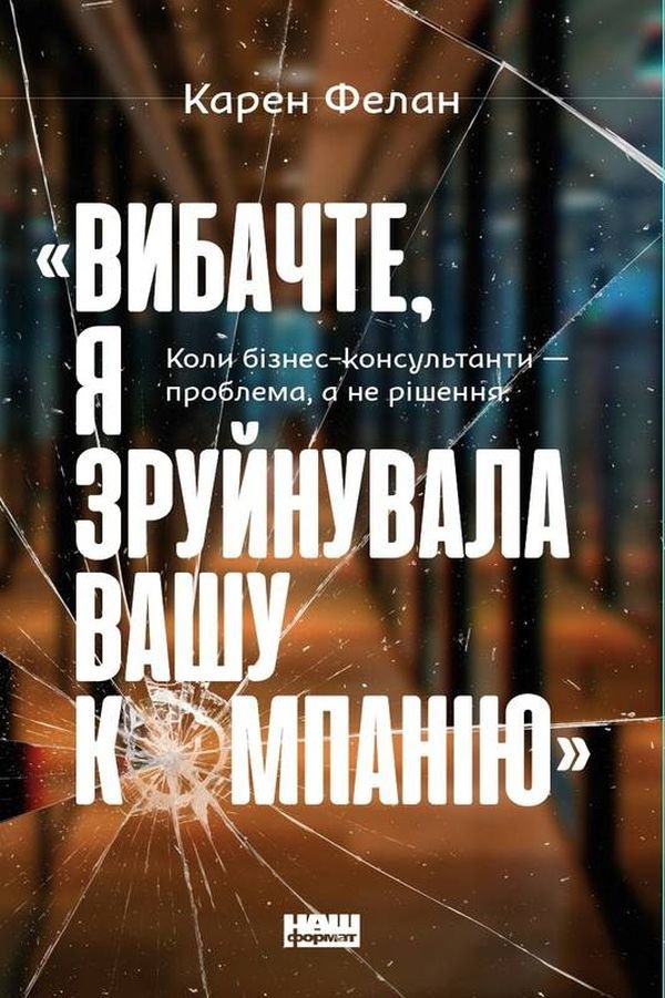 

Карен Фелан: «Вибачте, я зруйнувала вашу компанію». Коли бізнес-консультанти — проблема, а не рішення