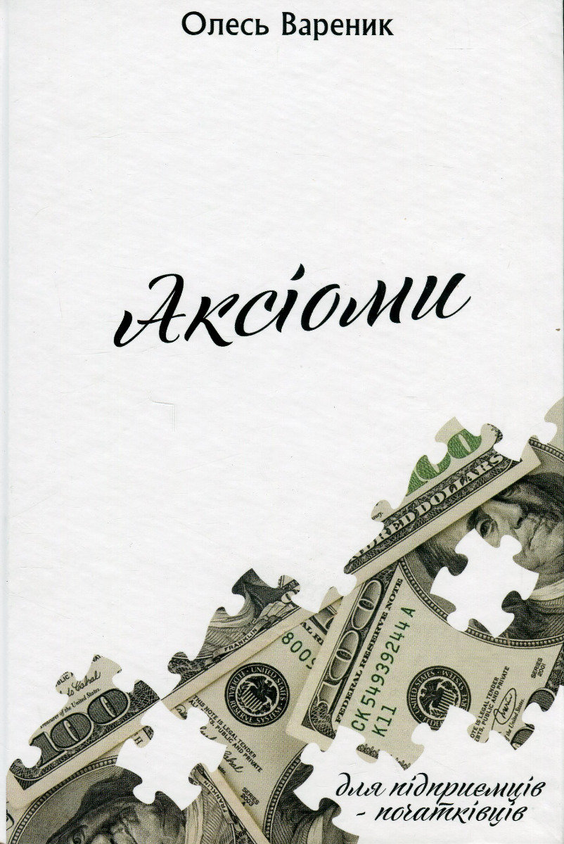 Акція на Олесь Вареник: Аксіомі. Підприємець-початківець від Y.UA