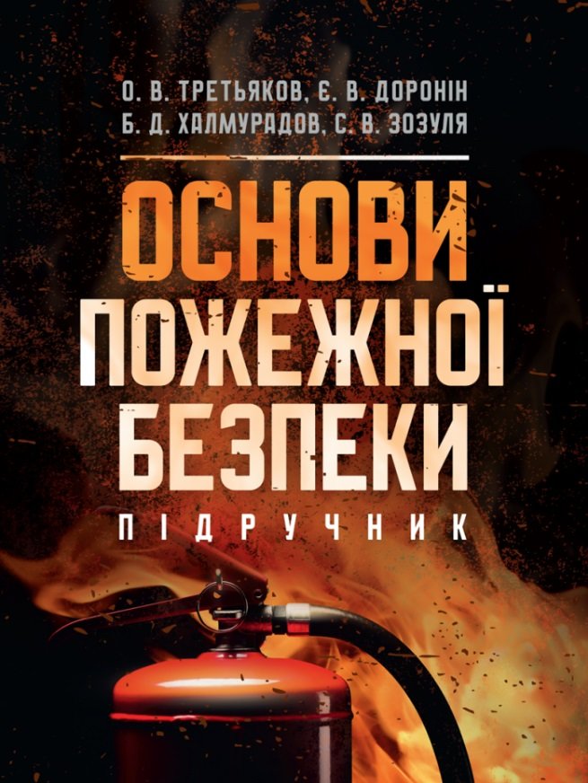 Акція на Третьякова, Доронин, Халмурадов, Зозуля: Основи пожежної безпеки від Stylus