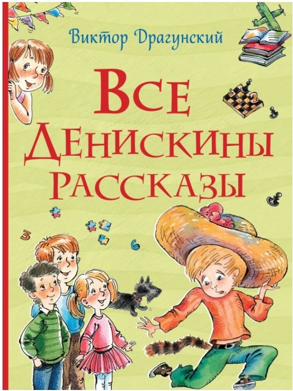 

Виктор Драгунский: Все Денискины рассказы