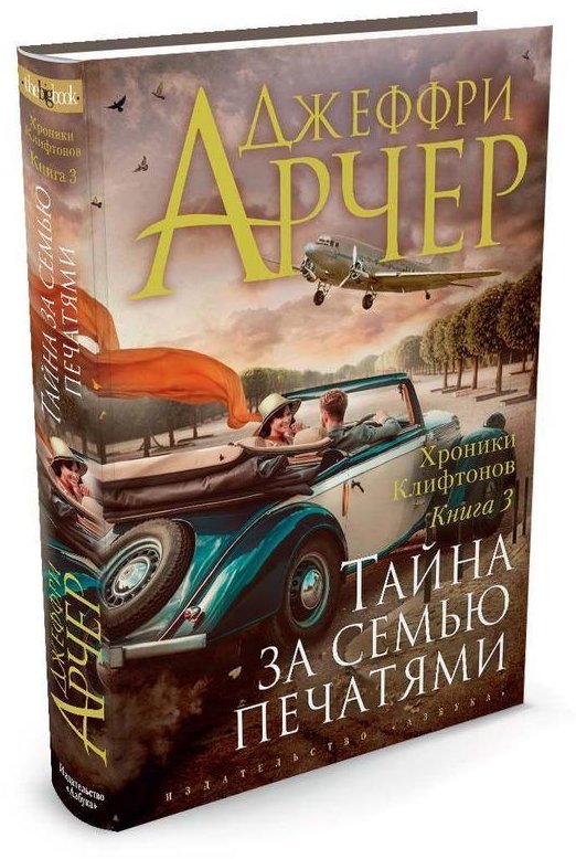 

Хроники Клифтонов. Книга 3. Тайна за семью печатями